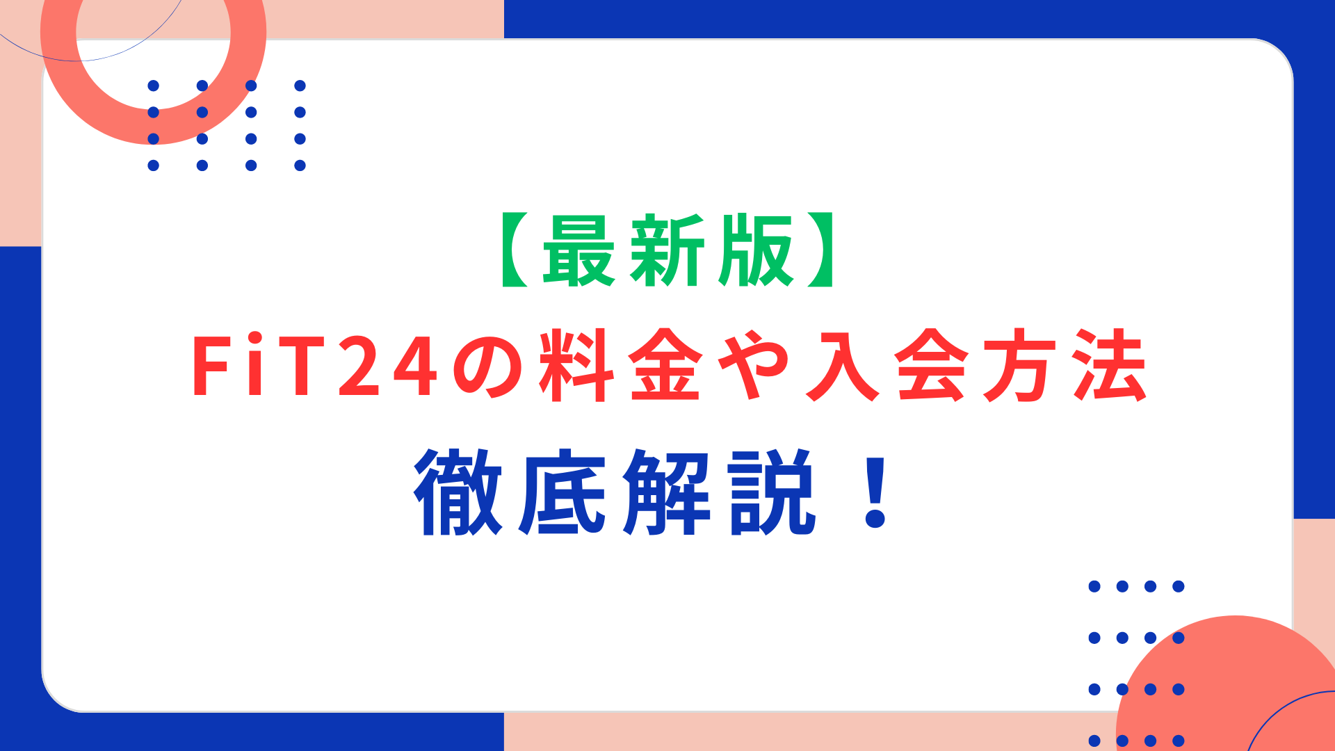 【2024年最新版】FiT24の料金や入会方法を徹底解説！月会費から支払い方法まで紹介！